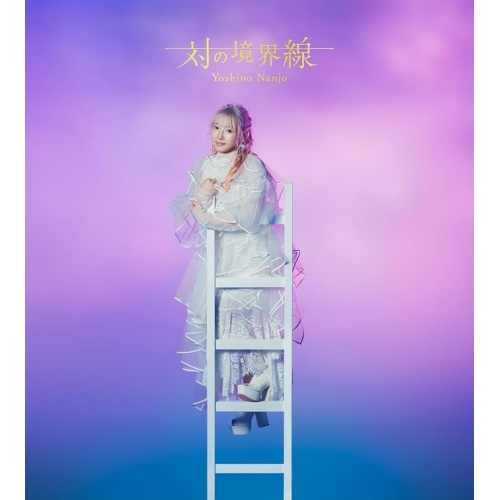 【送料無料】 CD/南條愛乃/対の境界線 (2CD+Blu-ray) (初回限定盤A)/WPZL-32296