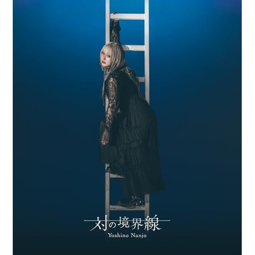 【送料無料】 CD/南條愛乃/対の境界線 (2CD+Blu-ray) (初回限定盤B)/WPZL-32299