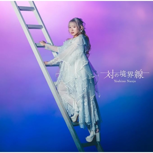 【送料無料】 CD/南條愛乃/対の境界線 (通常盤)/WPCL-13772