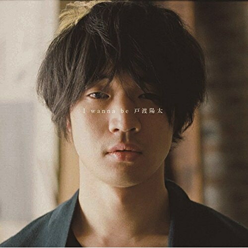 【送料無料】 CD/戸渡陽太/I wanna be 戸渡陽太/CTCR-14910