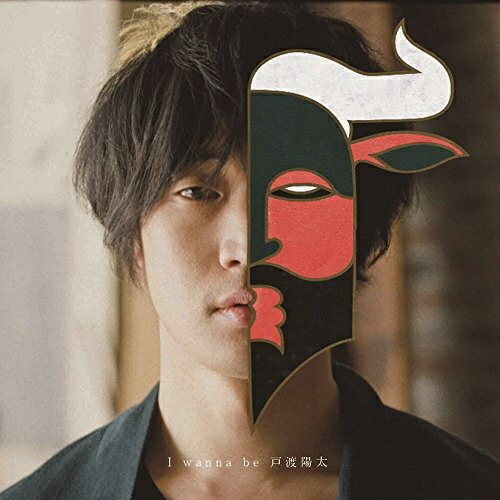 【送料無料】 CD/戸渡陽太/I wanna be 戸渡陽太 (CD+DVD)/CTCR-14911