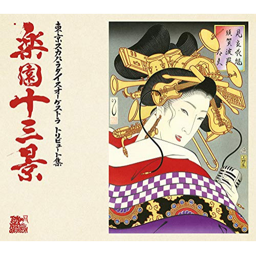 【送料無料】 CD/オムニバス/東京スカパラダイスオーケストラトリビュート集 楽園十三景/CTCR-14956