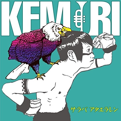 【送料無料】 CD/KEMURI/サラバ アタエラレン/CTCD-20043