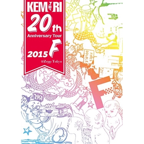 【送料無料】 BD/KEMURI/KEMURI 20th Anniversary Tour 2015『F』@Zepp Tokyo(Blu-ray)/CTXD-20051