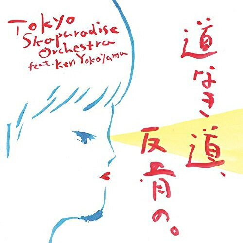 【送料無料】 CD/東京スカパラダイスオーケストラ feat.Ken Yokoyama/道なき道、反骨の。/CTCR-40382
