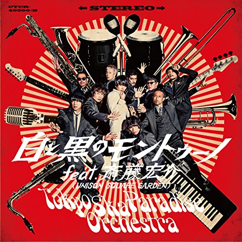 【送料無料】 CD/東京スカパラダイスオーケストラ/白と黒のモントゥーノ feat.斎藤宏介(UNISON SQUARE GARDEN) (CD+DVD)/CTCR-40390