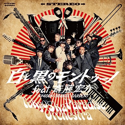 【送料無料】 CD/東京スカパラダイスオーケストラ/白と黒のモントゥーノ feat.斎藤宏介(UNISON SQUARE GARDEN)/CTCR-40391