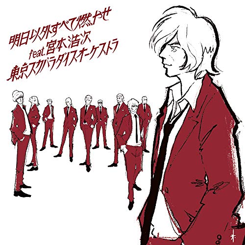 【送料無料】 CD/東京スカパラダイスオーケストラ/明日以外すべて燃やせ feat.宮本浩次 (CD+DVD)/CTCR-40400
