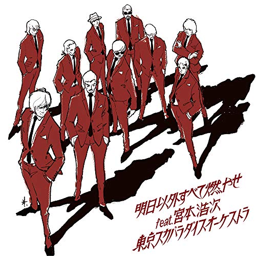 【送料無料】 CD/東京スカパラダイスオーケストラ/明日以外すべて燃やせ feat.宮本浩次/CTCR-40401