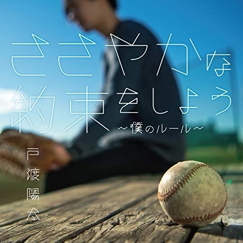 【送料無料】 CD/戸渡陽太/ささやかな約束をしよう~僕のルール~/CTCR-40402