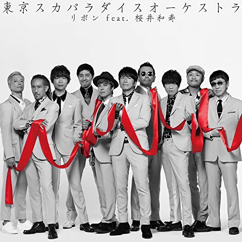 【送料無料】 CD/東京スカパラダイスオーケストラ/リボン feat.桜井和寿(Mr.Children) (CD+DVD)/CTCR-40403