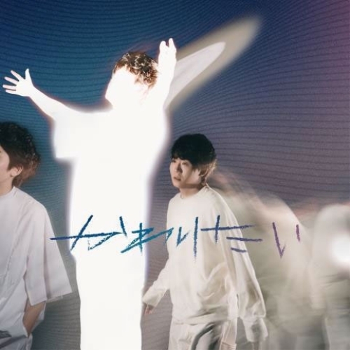 CD / 上野大樹 / かわりたい (CD+Blu-ray) / CTCR-96130