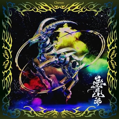 【送料無料】 CD/Chevon/三者山羊 (通常盤)/CTCR-96138