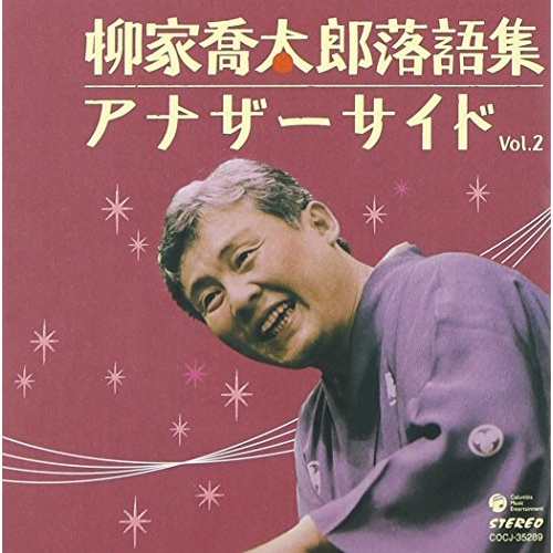 CD / 柳家喬太郎 / 柳家喬太郎落語集 アナザーサイド Vol.2 「鬼背参り」「落語の大学」 / COCJ-35289