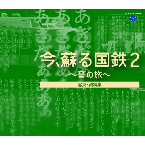 CD / 効果音 / 今、蘇る国鉄 2 ～音の旅～ (解説付) / COCX-36804