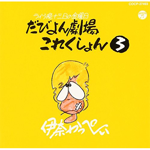CD / 伊奈かっぺい / だびよん劇場これくしょん 3 (廉価盤) / COCP-37493