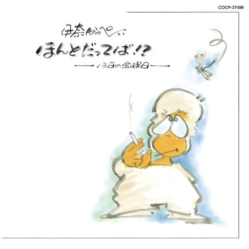 CD / 伊奈かっぺい / ほんとだってば!? (廉価盤) / COCP-37499