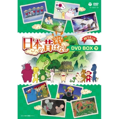 DVD / キッズ / ふるさと再生 日本の昔ばなし DVD BOX 下 / XT-3316
