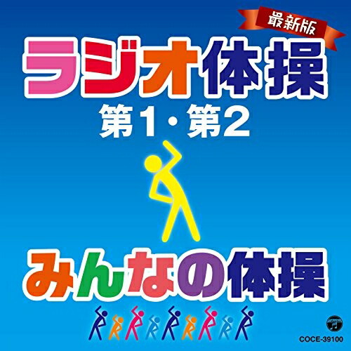CD / 教材 / 最新版 ラジオ体操第1・第2/みんなの体操 / COCE-39100