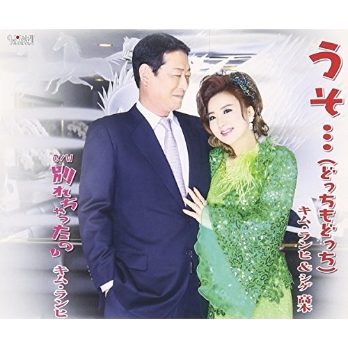 【送料無料】 CD/キム・ランヒ&シゲ高木/うそ…(どっちもどっち)/別れちゃったの/TJCH-15505