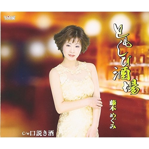 【送料無料】 CD/藤本めぐみ/ともしび酒場/口説き酒/TJCH-15507