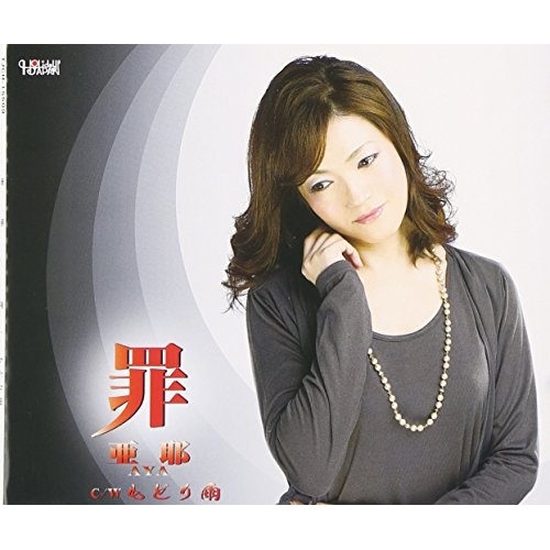 【送料無料】 CD/亜耶/罪/もどり雨/TJCH-15509