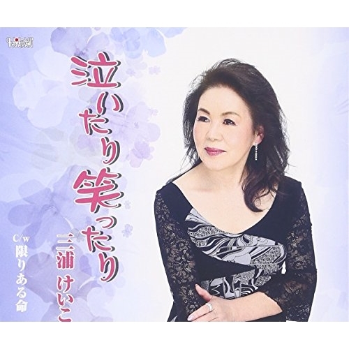 【送料無料】 CD/三浦けいこ/泣いたり笑ったり/限りある命/TJCH-15510