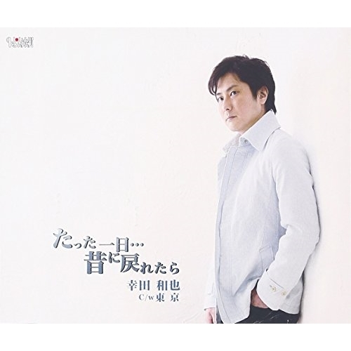 【送料無料】 CD/幸田和也/たった一日…昔に戻れたら/東京/TJCH-15514