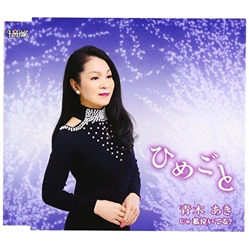 【送料無料】 CD/青木あき/ひめごと/私泣いてる?/TJCH-15517