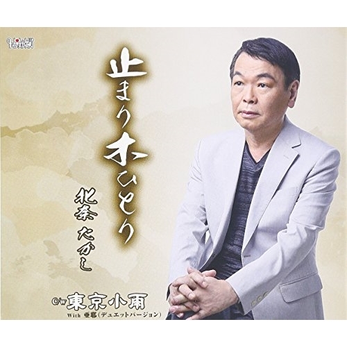 【送料無料】 CD/北奈たかし/止まり木ひとり/東京小雨 With 亜耶(デュエットバージョン)/TJCH-15518