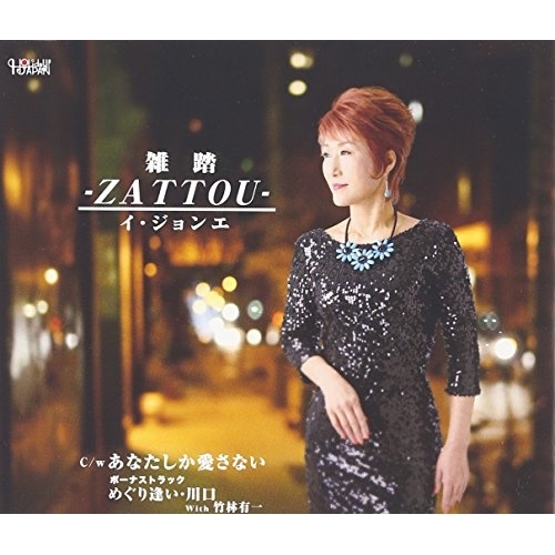 【送料無料】 CD/イ・ジョンエ/雑踏 -ZATTOU-/あなたしか愛さない/ボーナストラック めぐり逢い・川口 With 竹林有一/TJCH-15519