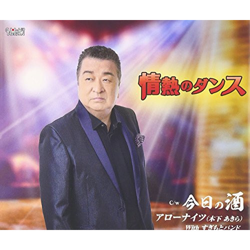 【送料無料】 CD/アローナイツ(木下あきら) with すぎもとバンド/情熱のダンス/今日の酒/TJCH-15520