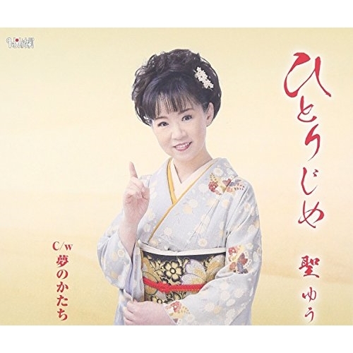 【送料無料】 CD/聖ゆう/ひとりじめ/夢のかたち/TJCH-15522
