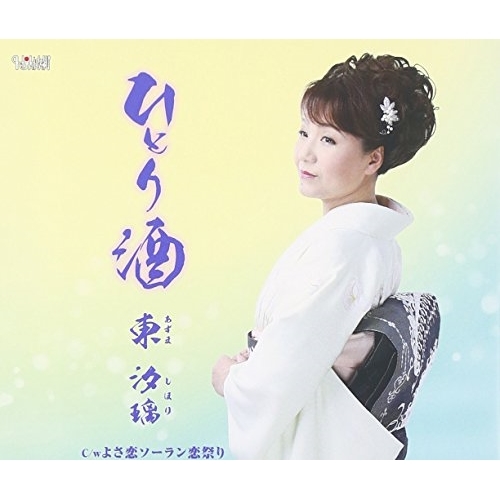 【送料無料】 CD/東汐璃/ひとり酒/よさ恋ソーラン恋祭り/TJCH-15523