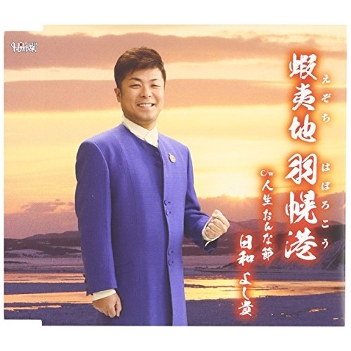 【送料無料】 CD/日和よし貴/蝦夷地 羽幌港/人生おんな節/TJCH-15524
