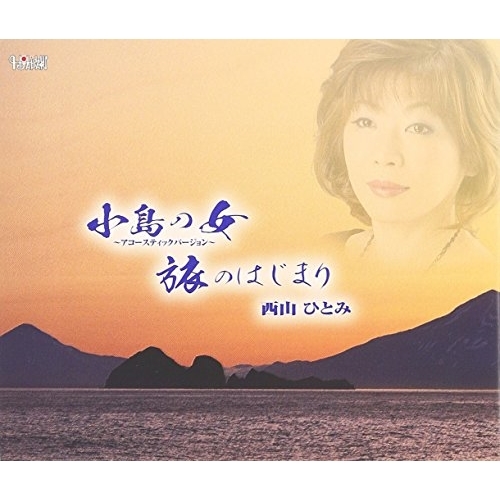 【送料無料】 CD/西山ひとみ/小島の女～アコースティックバージョン～/旅のはじまり/TJCH-15525
