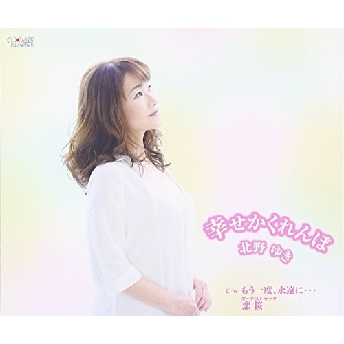 【送料無料】 CD/北野ゆき/幸せかくれんぼ/もう一度、永遠に…/恋桜/TJCH-15526