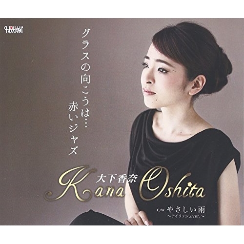 【送料無料】 CD/大下香奈/グラスの向こうは…赤いジャズ/やさしい雨/TJCH-15527