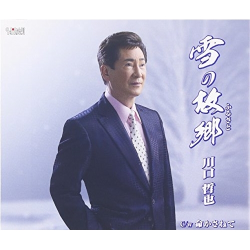 【送料無料】 CD/川口哲也/雪の故郷/命かさねて/TJCH-15528