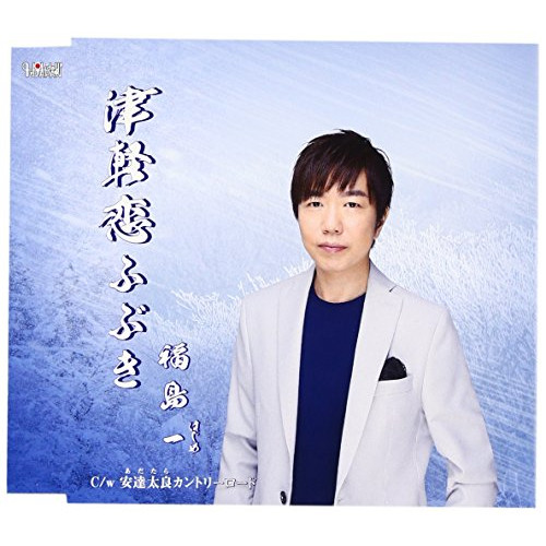 【送料無料】 CD/福島一/津軽恋ふぶき/安達太良カントリーロード/TJCH-15531