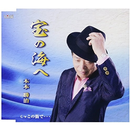 【送料無料】 CD/木本勝治/宝の海へ/この街で…/TJCH-15532