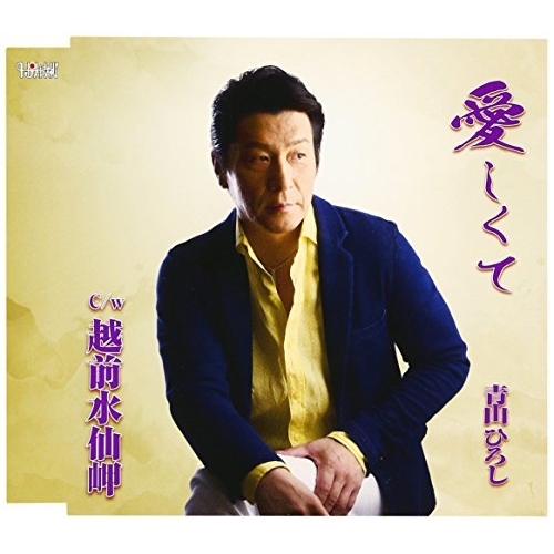 【送料無料】 CD/青山ひろし/愛しくて/越前水仙岬/TJCH-15533