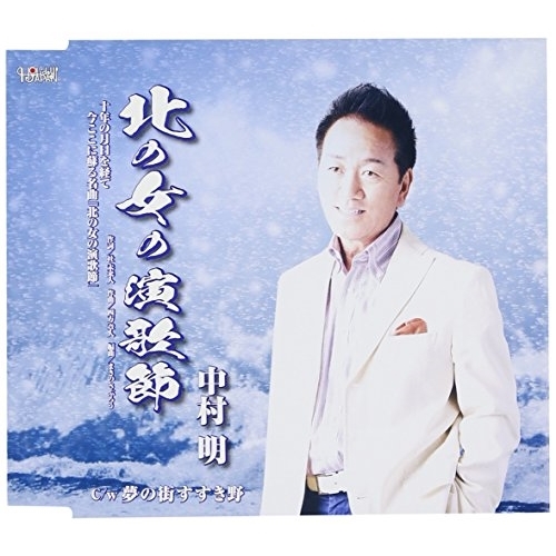 【送料無料】 CD/中村明/北の女の演歌節/夢の街すすき野/TJCH-15534