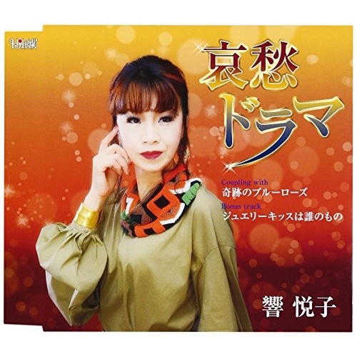 【送料無料】 CD/響悦子/哀愁ドラマ/奇跡のブルーローズ/ジュエリーキッスは誰のもの/TJCH-15537