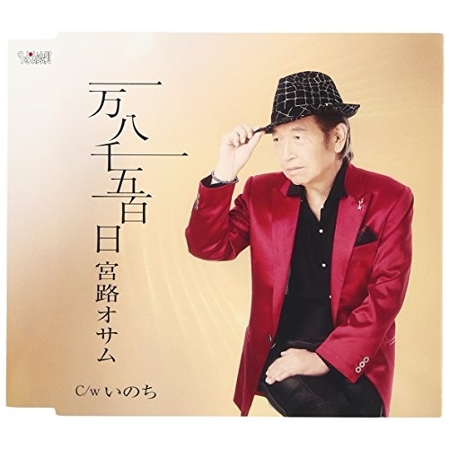 【送料無料】 CD/宮路オサム/一万八千五百日/いのち (歌詞付)/TJCH-15538
