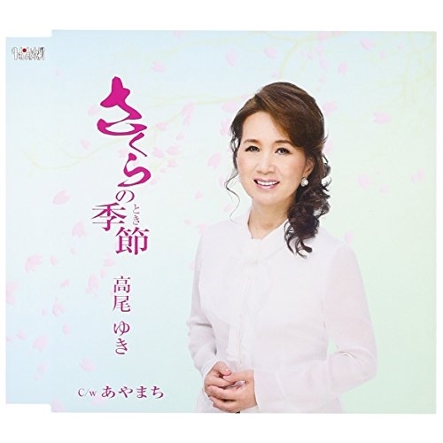 【送料無料】 CD/高尾ゆき/さくらの季節/あやまち (歌詞付)/TJCH-15539