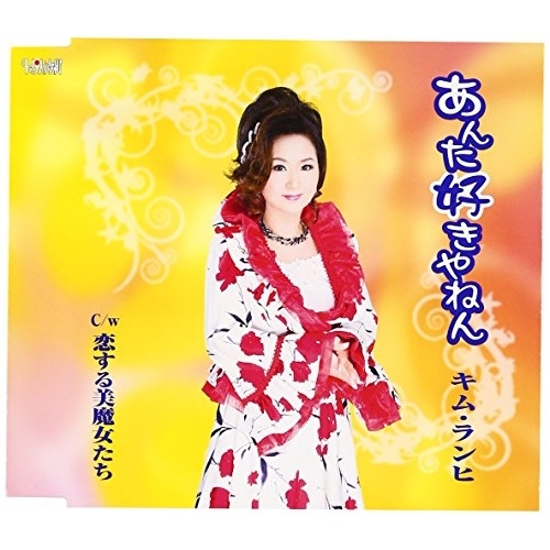 【送料無料】 CD/キム・ランヒ/あんた好きやねん/恋する美魔女たち (歌詞付)/TJCH-15540
