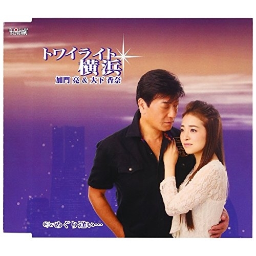 【送料無料】 CD/加門亮&大下香奈/トワイライト横浜/めぐり逢い… (歌詞付)/TJCH-15541