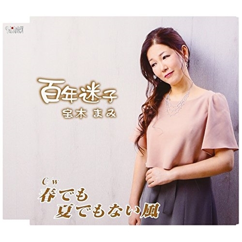 【送料無料】 CD/宝木まみ/百年迷子/春でも夏でもない風 (歌詞付)/TJCH-15544