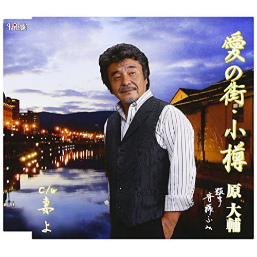 【送料無料】 CD/原大輔/愛の街・小樽/妻よ (歌詞付)/TJCH-15545